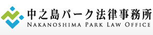 中之島パーク法律事務所